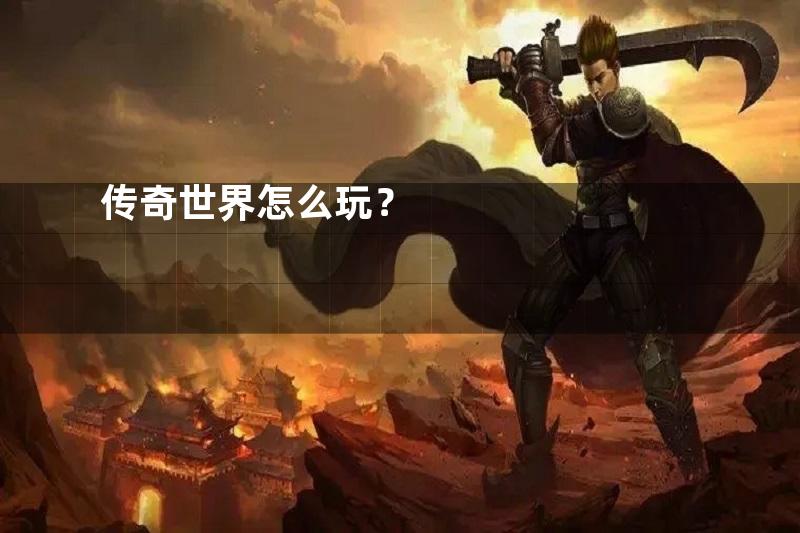 传奇世界怎么玩？