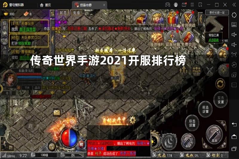 传奇世界手游2021开服排行榜