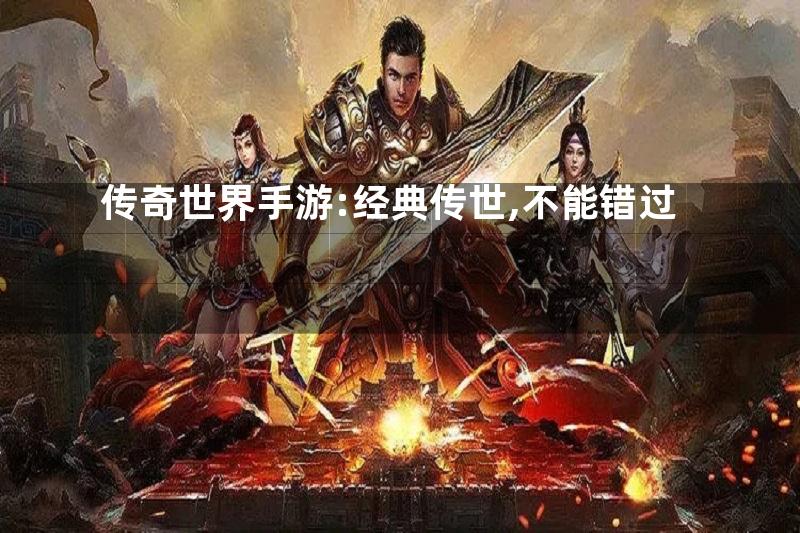 传奇世界手游:经典传世,不能错过