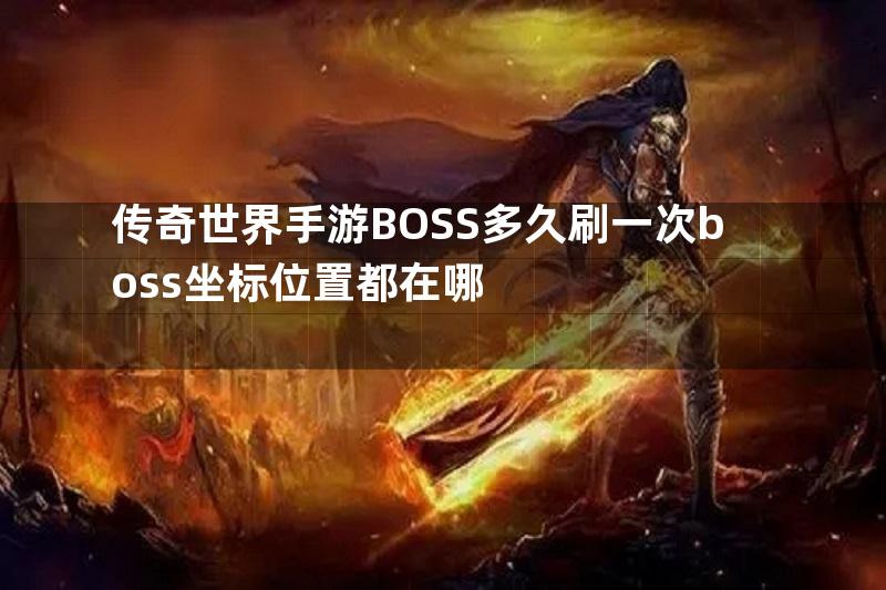 传奇世界手游BOSS多久刷一次boss坐标位置都在哪