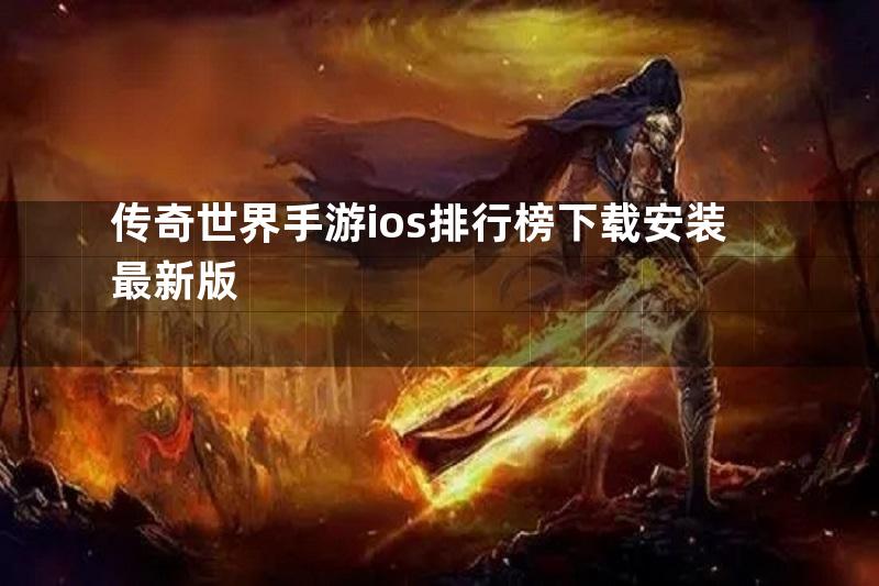 传奇世界手游ios排行榜下载安装最新版