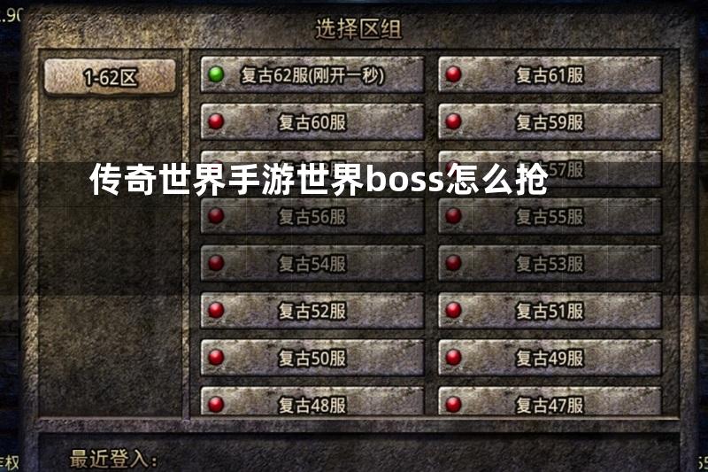 传奇世界手游世界boss怎么抢