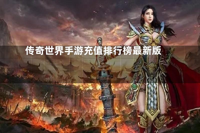 传奇世界手游充值排行榜最新版