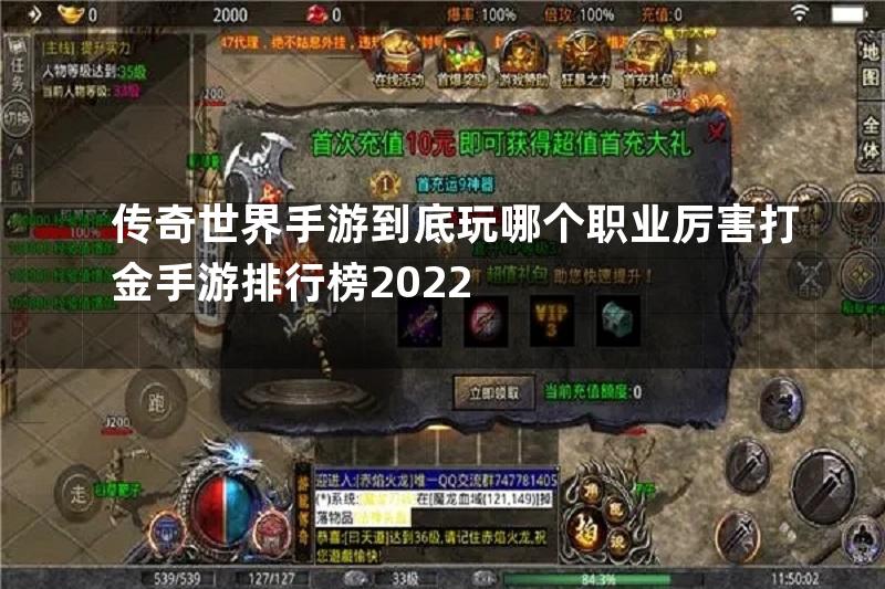 传奇世界手游到底玩哪个职业厉害打金手游排行榜2022