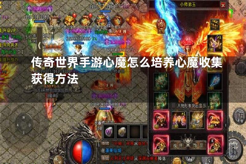 传奇世界手游心魔怎么培养心魔收集获得方法