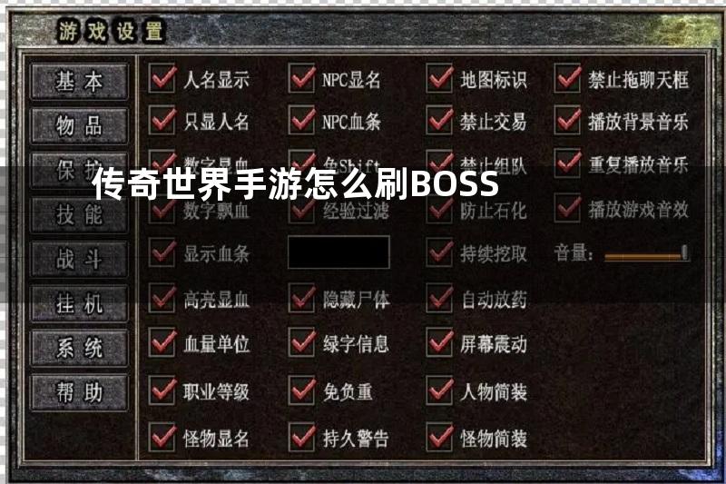 传奇世界手游怎么刷BOSS