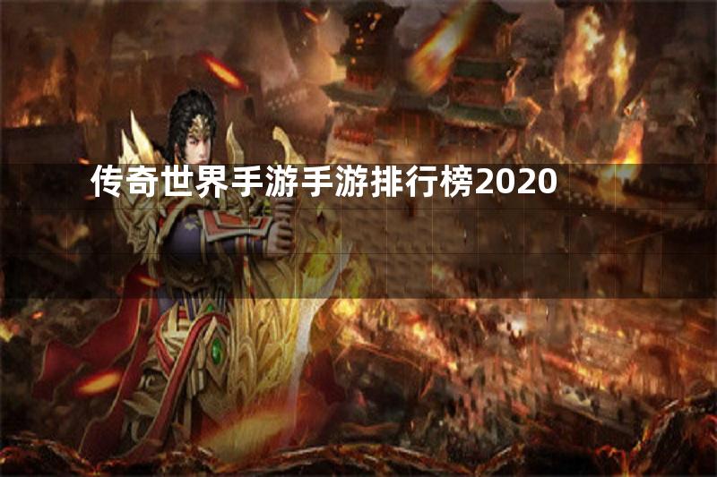 传奇世界手游手游排行榜2020