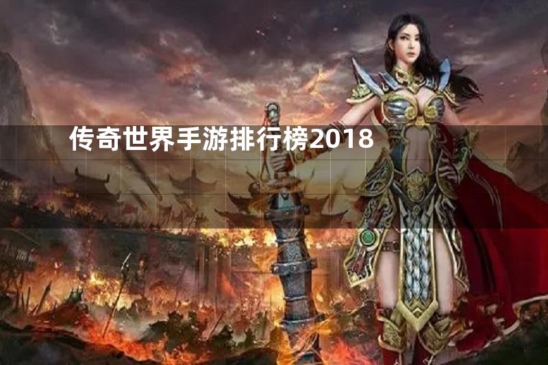 传奇世界手游排行榜2018