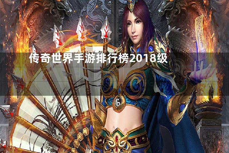 传奇世界手游排行榜2018级