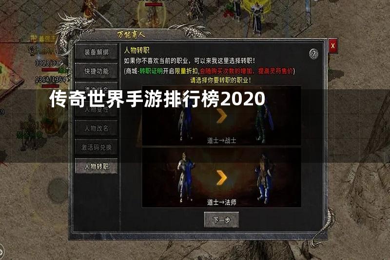 传奇世界手游排行榜2020