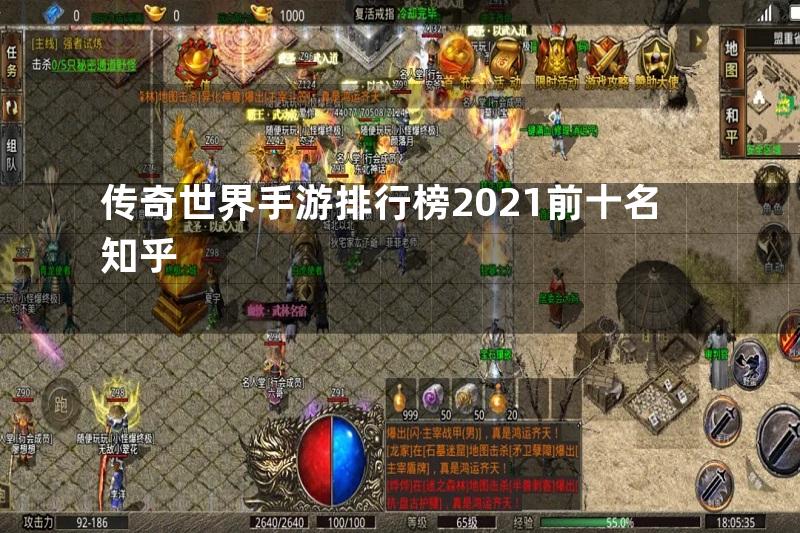 传奇世界手游排行榜2021前十名知乎