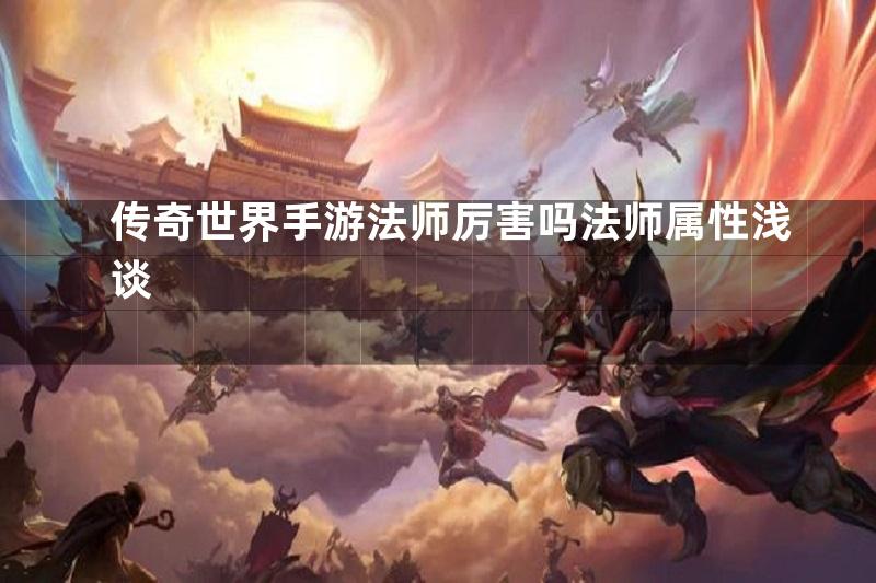 传奇世界手游法师厉害吗法师属性浅谈