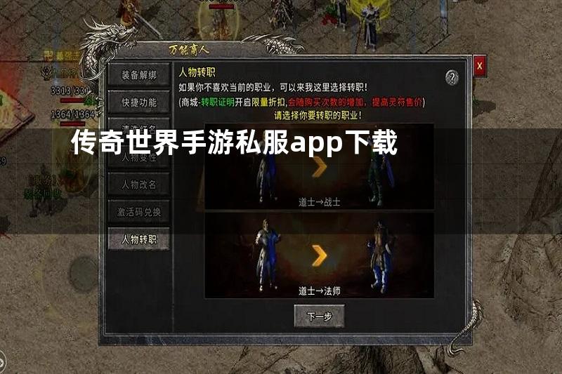 传奇世界手游私服app下载