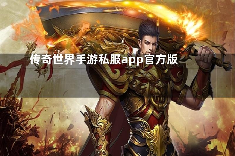 传奇世界手游私服app官方版