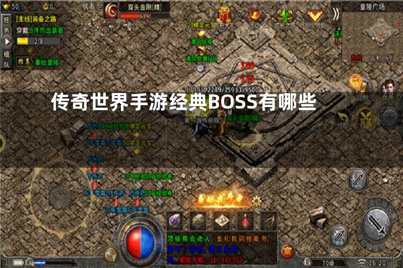 传奇世界手游经典BOSS有哪些