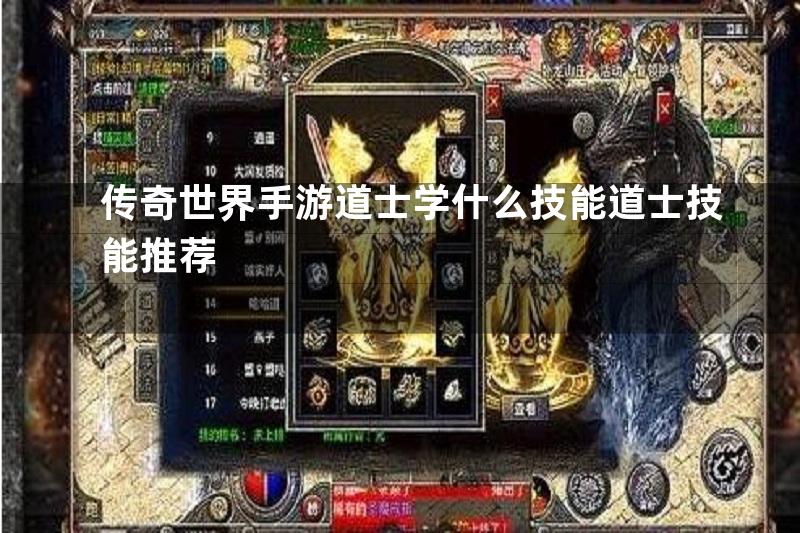 传奇世界手游道士学什么技能道士技能推荐