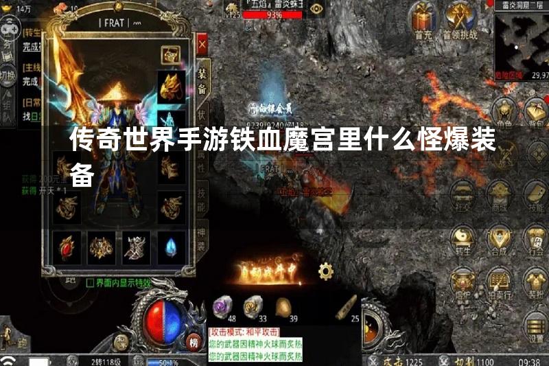 传奇世界手游铁血魔宫里什么怪爆装备