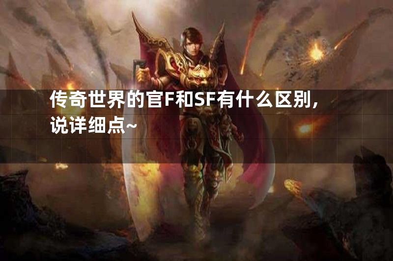 传奇世界的官F和SF有什么区别,说详细点~