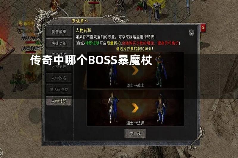 传奇中哪个BOSS暴魔杖