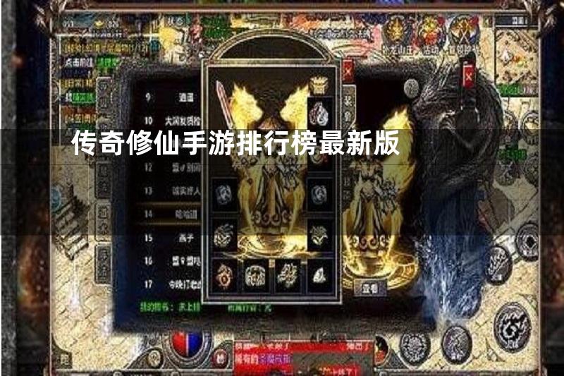 传奇修仙手游排行榜最新版