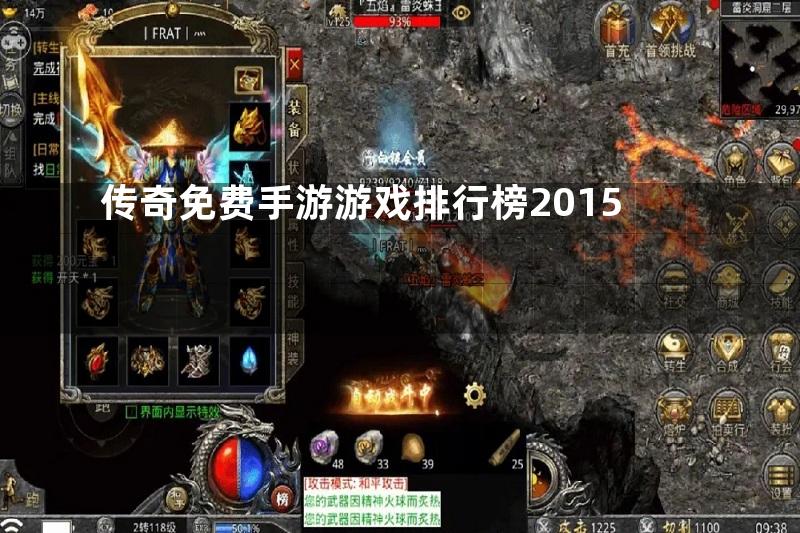 传奇免费手游游戏排行榜2015