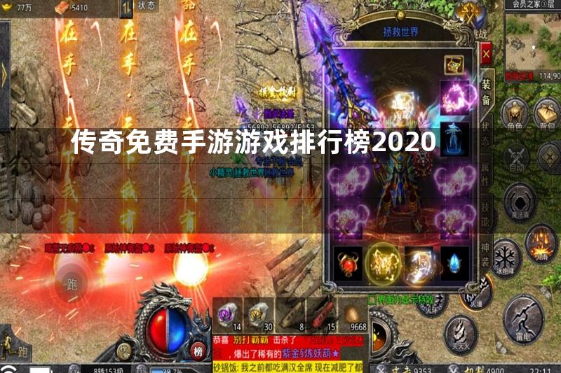 传奇免费手游游戏排行榜2020