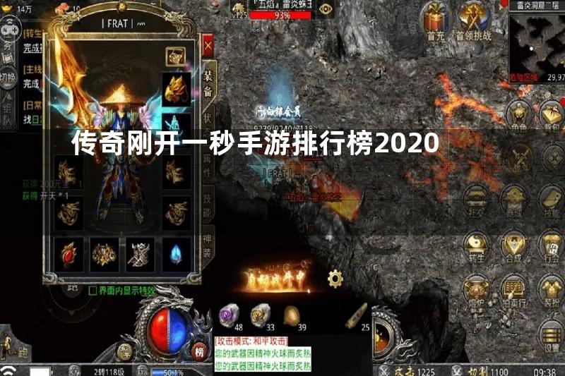 传奇刚开一秒手游排行榜2020