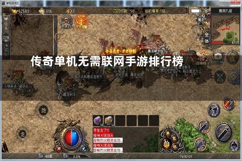 传奇单机无需联网手游排行榜