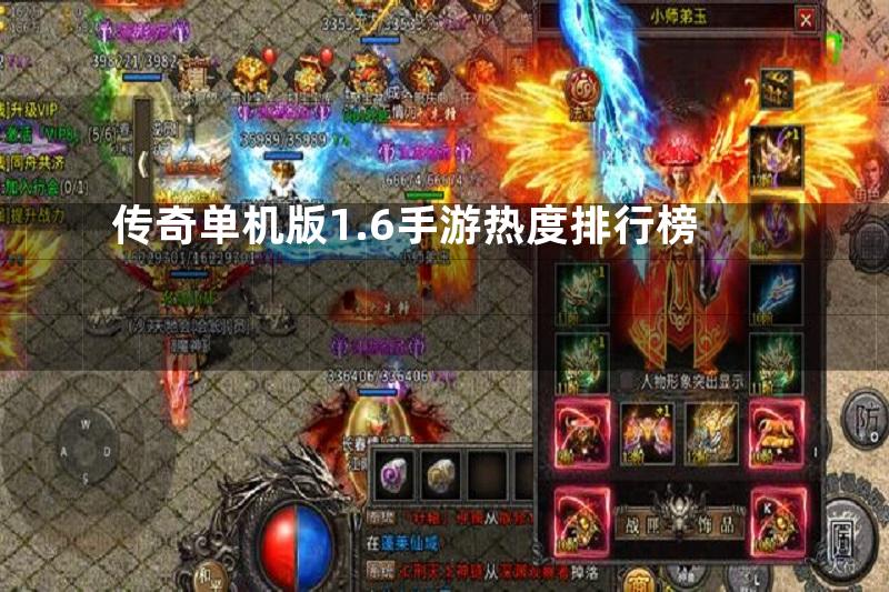 传奇单机版1.6手游热度排行榜