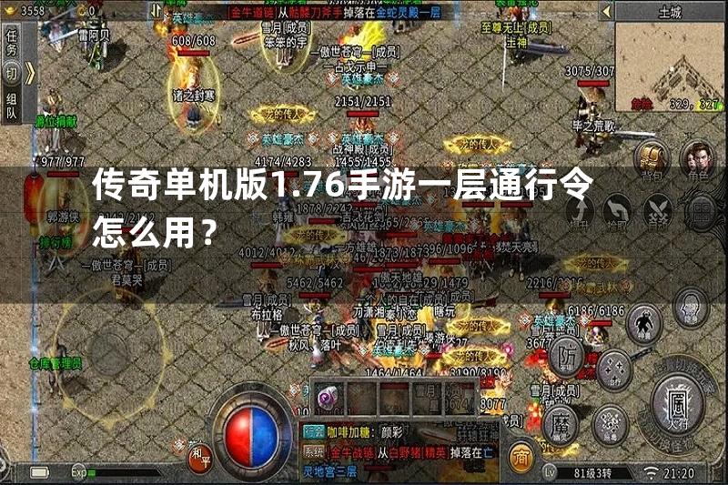 传奇单机版1.76手游一层通行令怎么用？