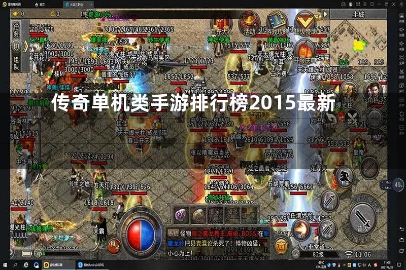 传奇单机类手游排行榜2015最新