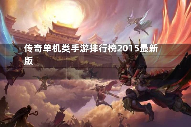 传奇单机类手游排行榜2015最新版