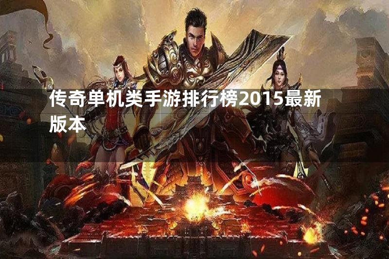 传奇单机类手游排行榜2015最新版本