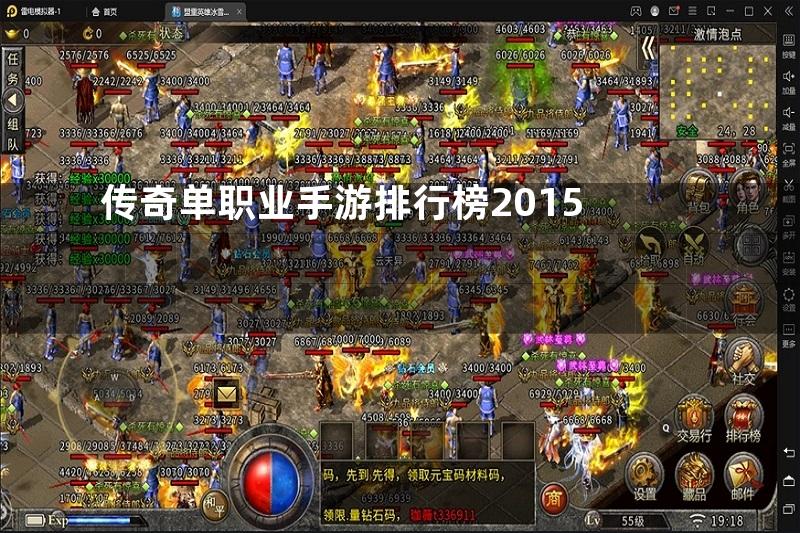 传奇单职业手游排行榜2015