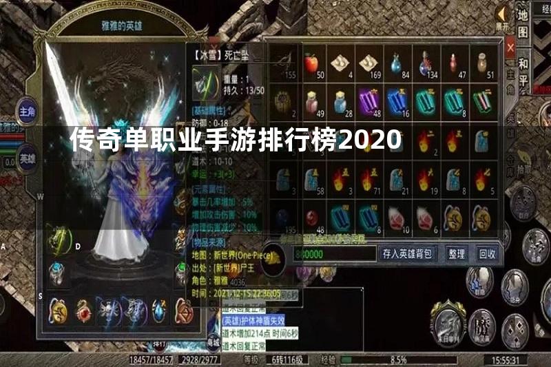 传奇单职业手游排行榜2020