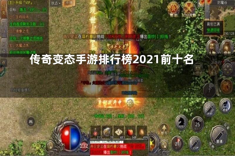 传奇变态手游排行榜2021前十名