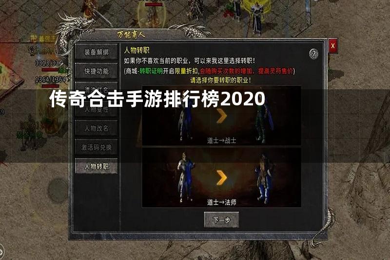 传奇合击手游排行榜2020