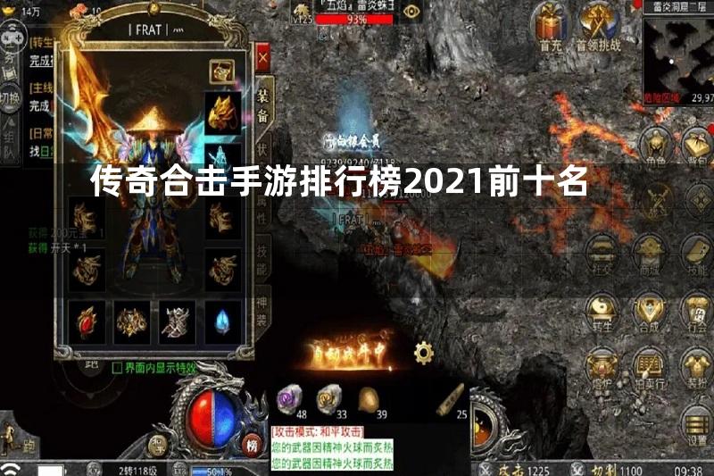 传奇合击手游排行榜2021前十名