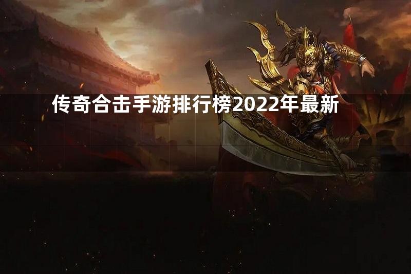 传奇合击手游排行榜2022年最新