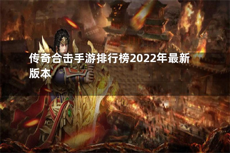 传奇合击手游排行榜2022年最新版本