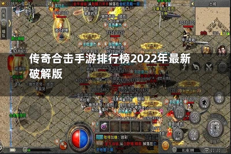 传奇合击手游排行榜2022年最新破解版