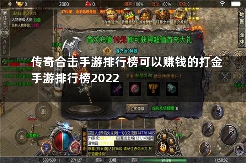 传奇合击手游排行榜可以赚钱的打金手游排行榜2022