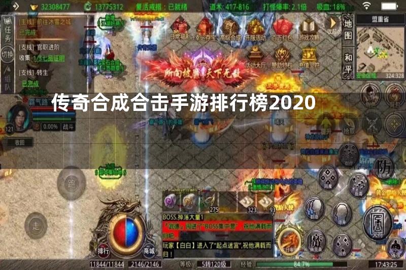 传奇合成合击手游排行榜2020