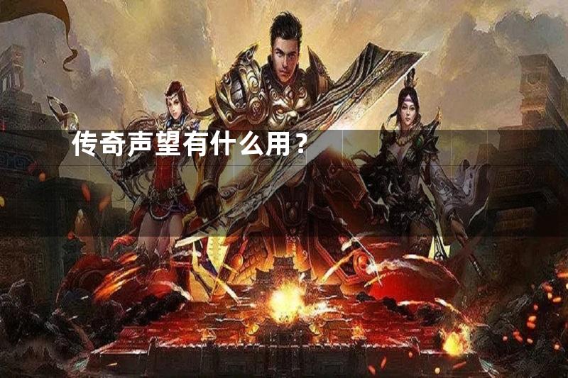 传奇声望有什么用？