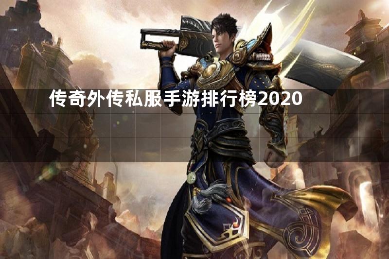 传奇外传私服手游排行榜2020