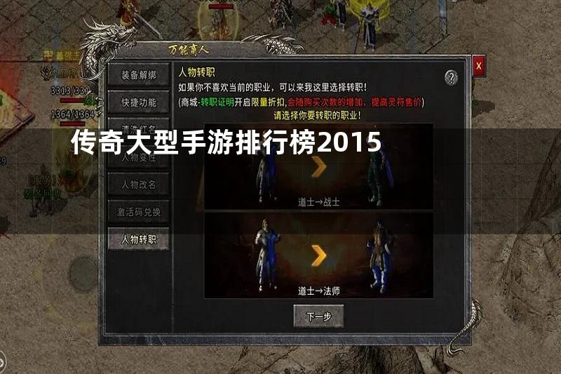 传奇大型手游排行榜2015