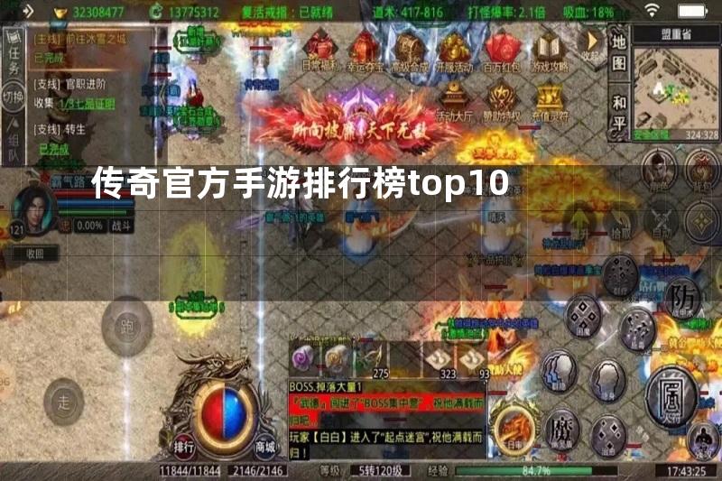 传奇官方手游排行榜top10