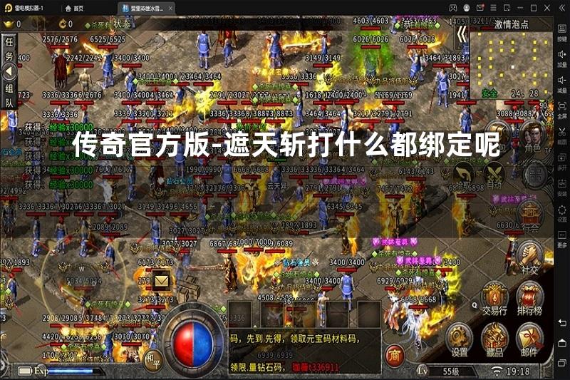 传奇官方版-遮天斩打什么都绑定呢