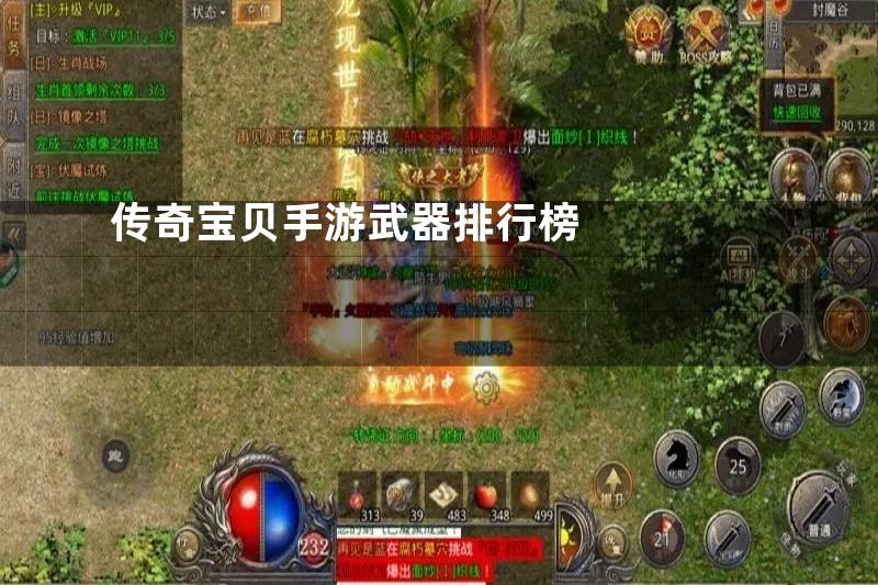 传奇宝贝手游武器排行榜