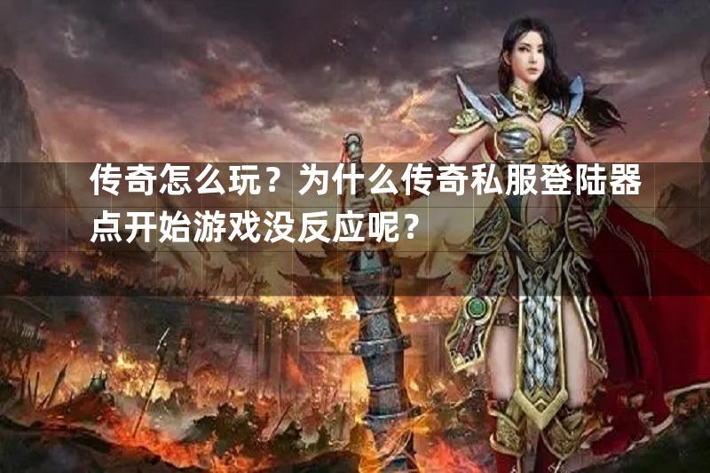 传奇怎么玩？为什么传奇私服登陆器点开始游戏没反应呢？